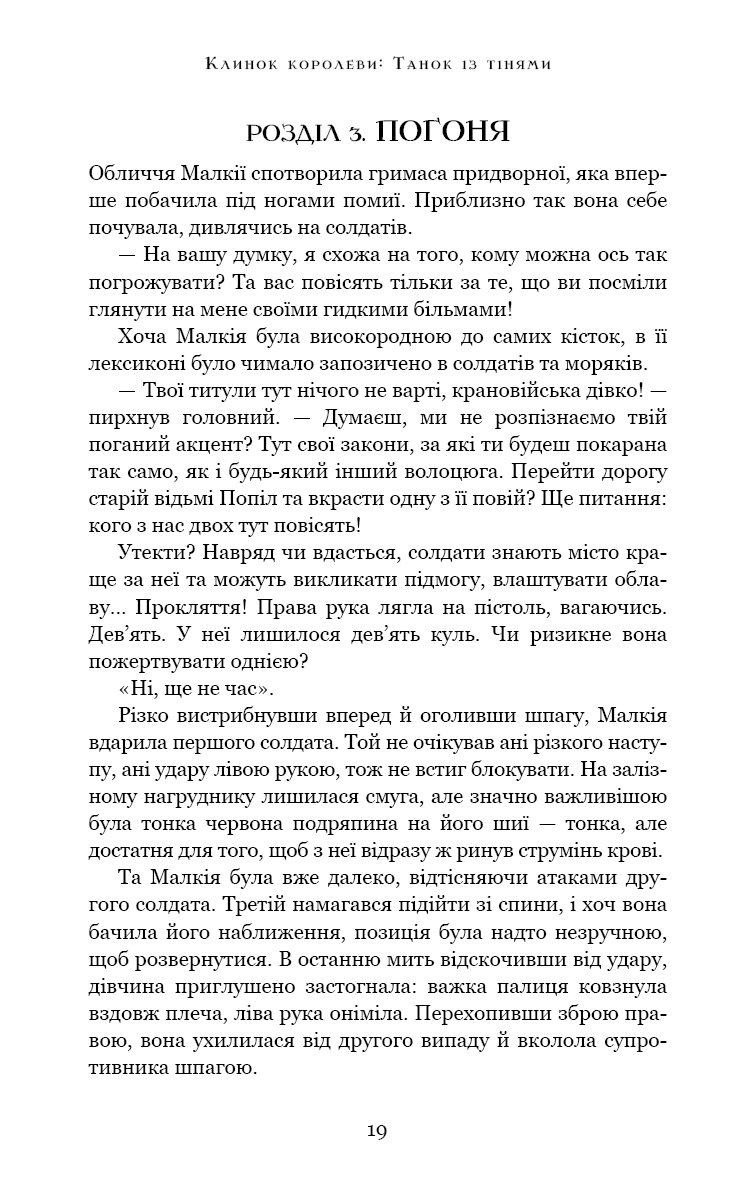 Клинок королеви. Танок із тінями