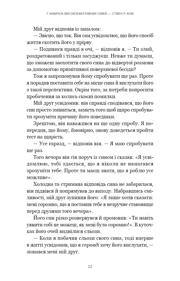 7 навичок високоефективних сімей. Як створити гармонійну родину у цьому бентежному світі