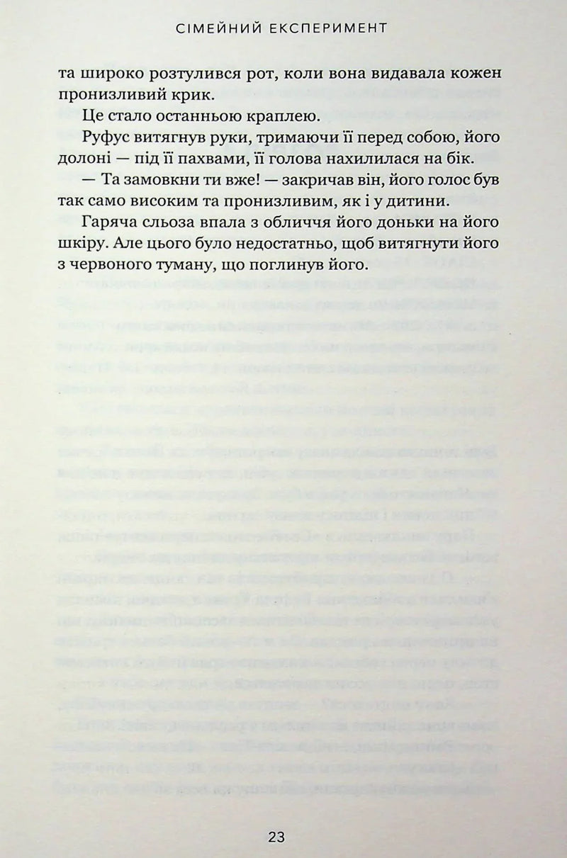 Сімейний експеримент