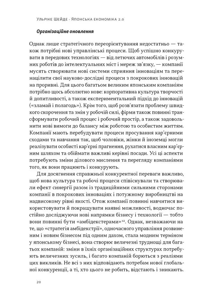 Японська економіка 2.0. Як Японія трансформувала бізнес-стратегію і перемагає на глобальних ринках