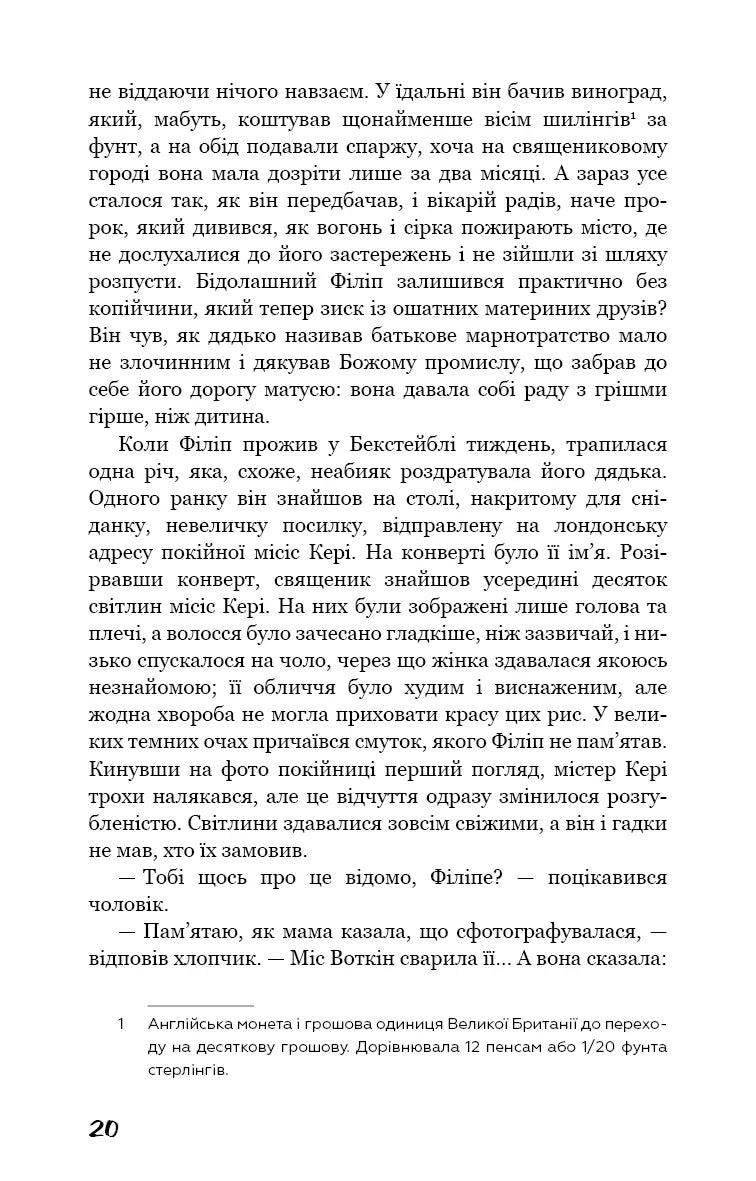 Тягар пристрастей людських