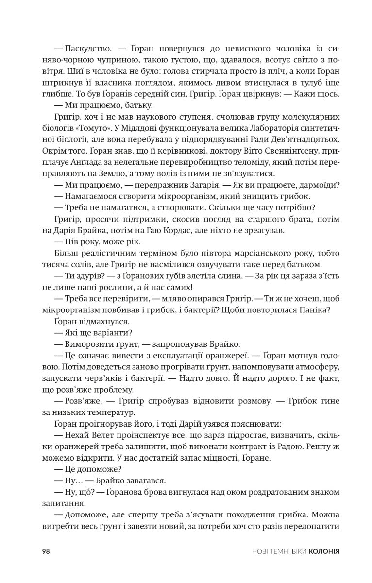 Колонія. Нові темні віки. Книга 1