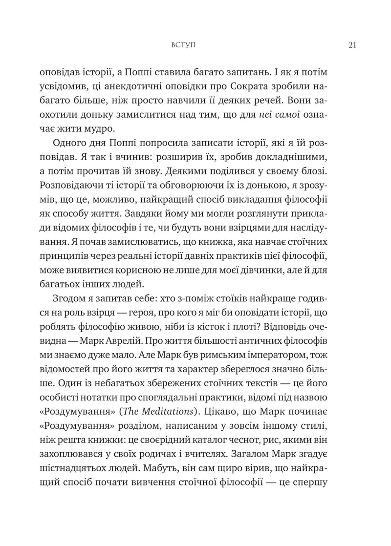 Мислити як римський імператор