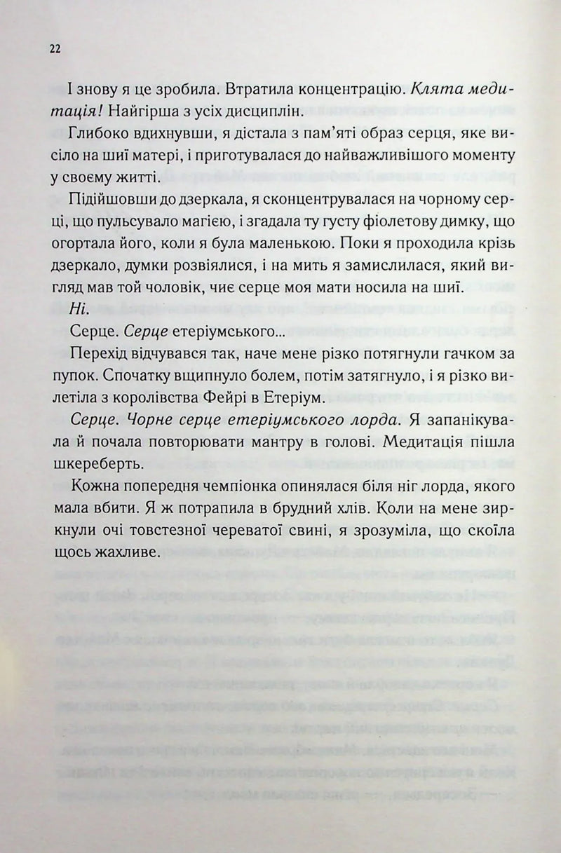 Холодне серце. Прокляті фейрі. Книга 1