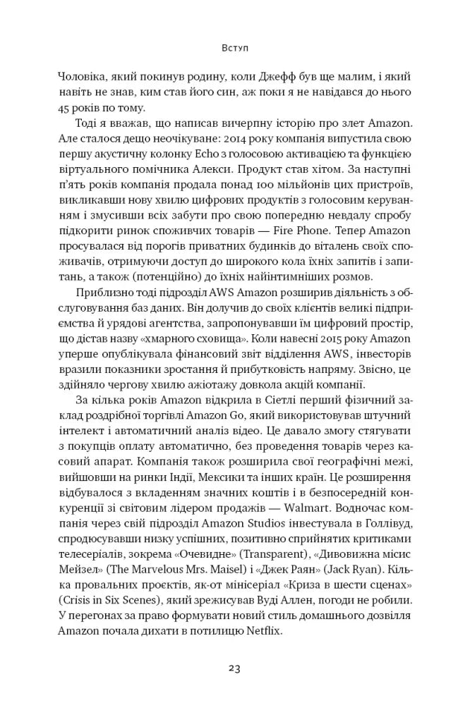 Amazon без меж. Як Джефф Безос розбудував глобальну імперію