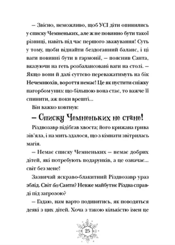 Різдвозавр та список Нечемнюхів