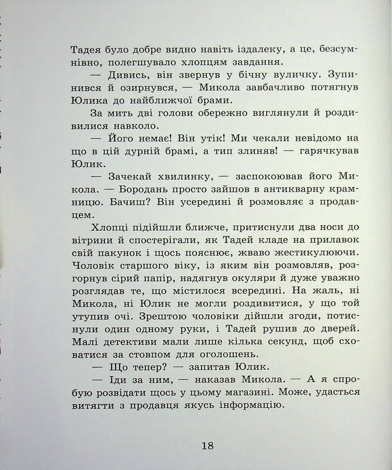 Детективне бюро «Замкова шпарина»
