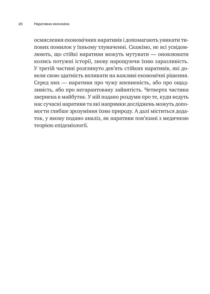 Наративна економіка. Як історії стають вірусними й зумовлюють важливі економічні події
