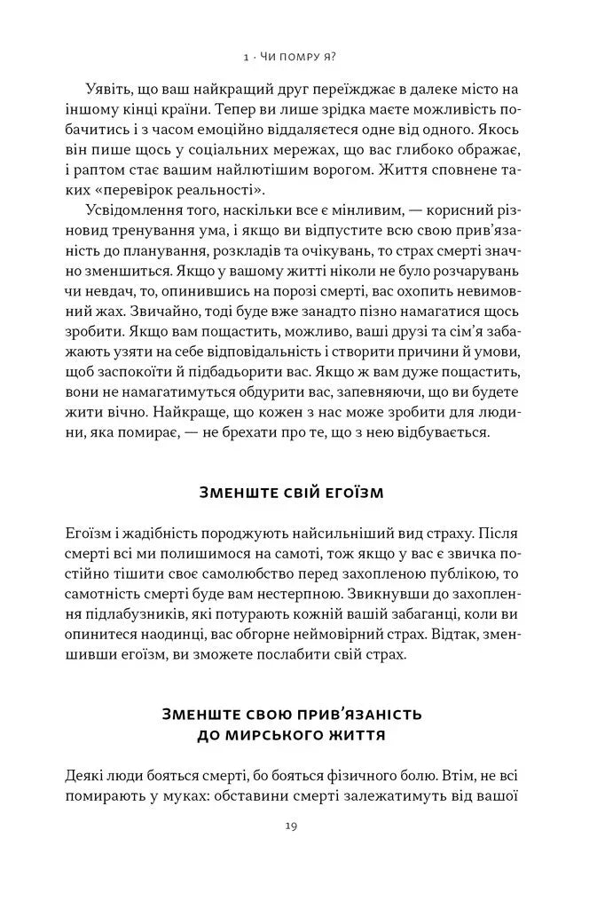 Жити значить вмирати. Як підготуватися до смерті, вмирання і того, що буде далі