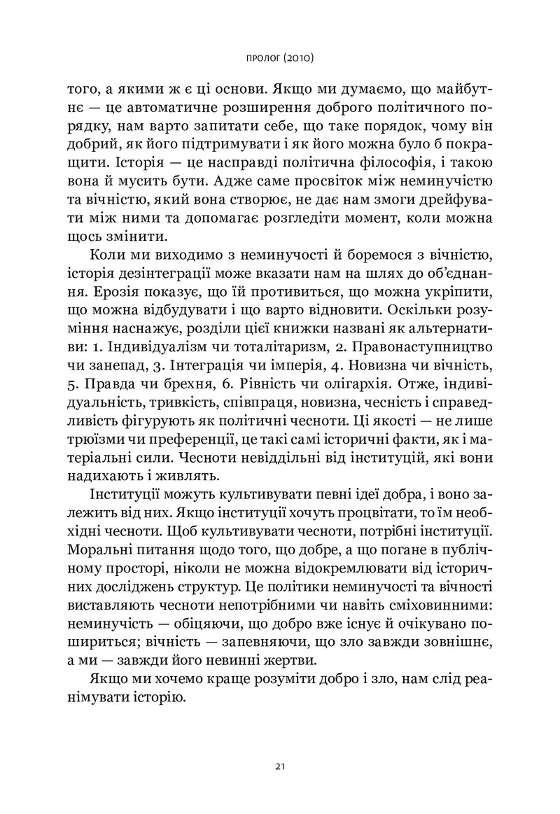Шлях до несвободи: Росія, Європа, Америка