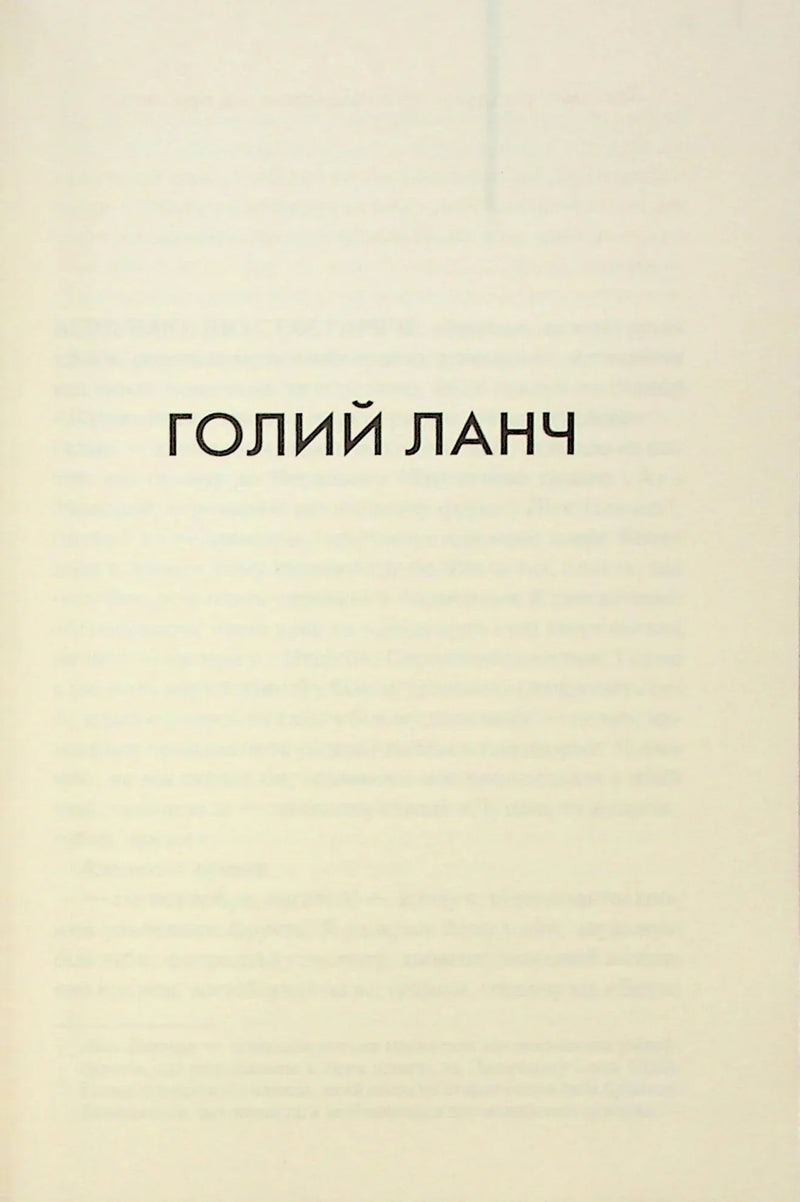 Голий ланч