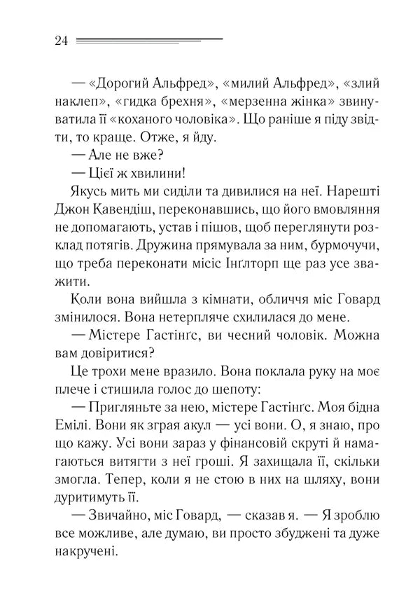 Таємнича пригода в Стайлзі