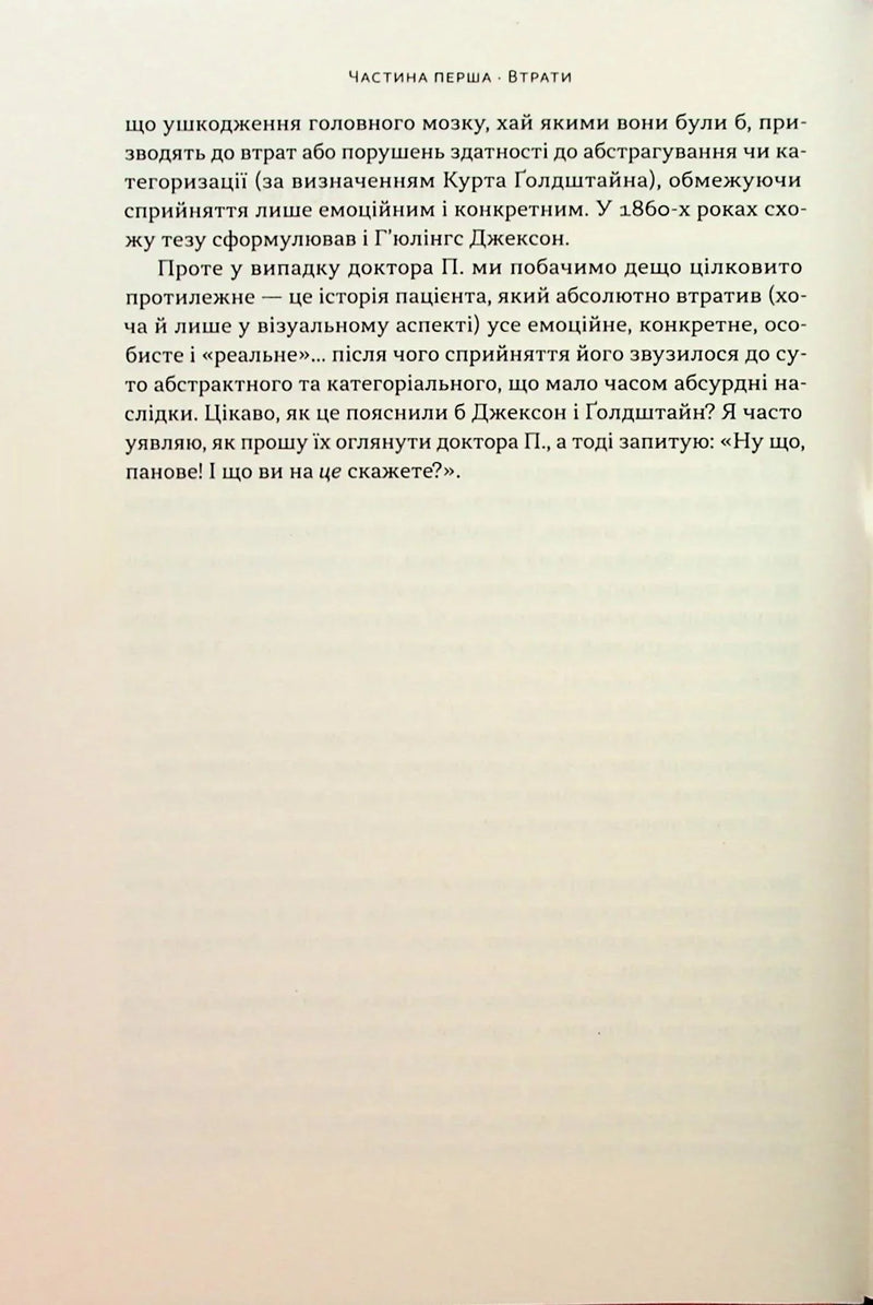 Чоловік, який сплутав дружину з капелюхом, та інші історії з лікарської практики