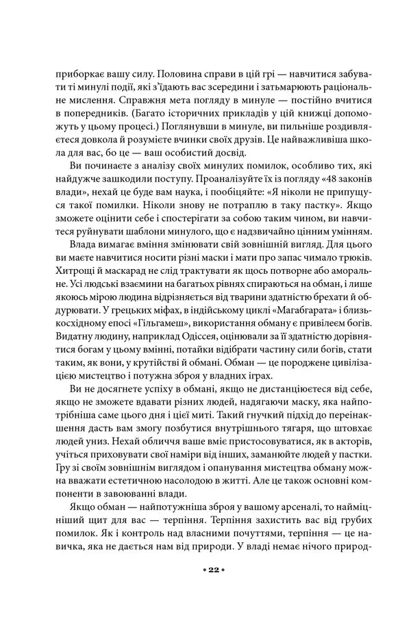 48 законів влади