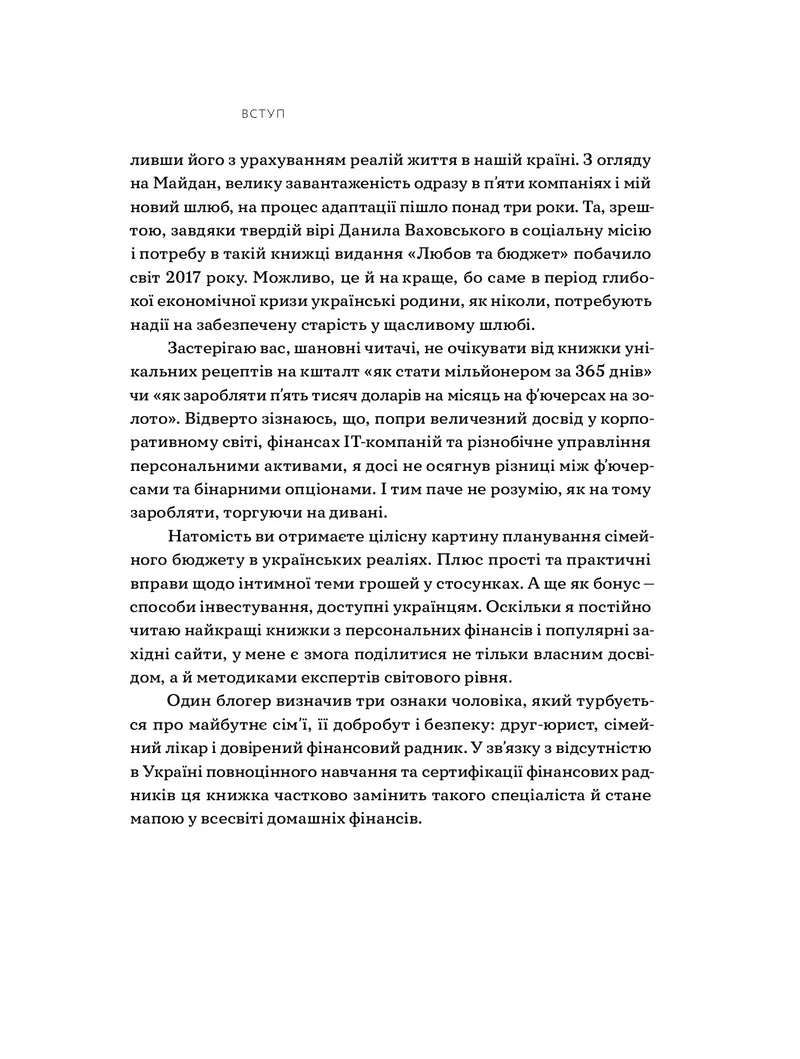 Любов та бюджет. Домашні фінанси для сімейних пар на шляху до фінансової свободи