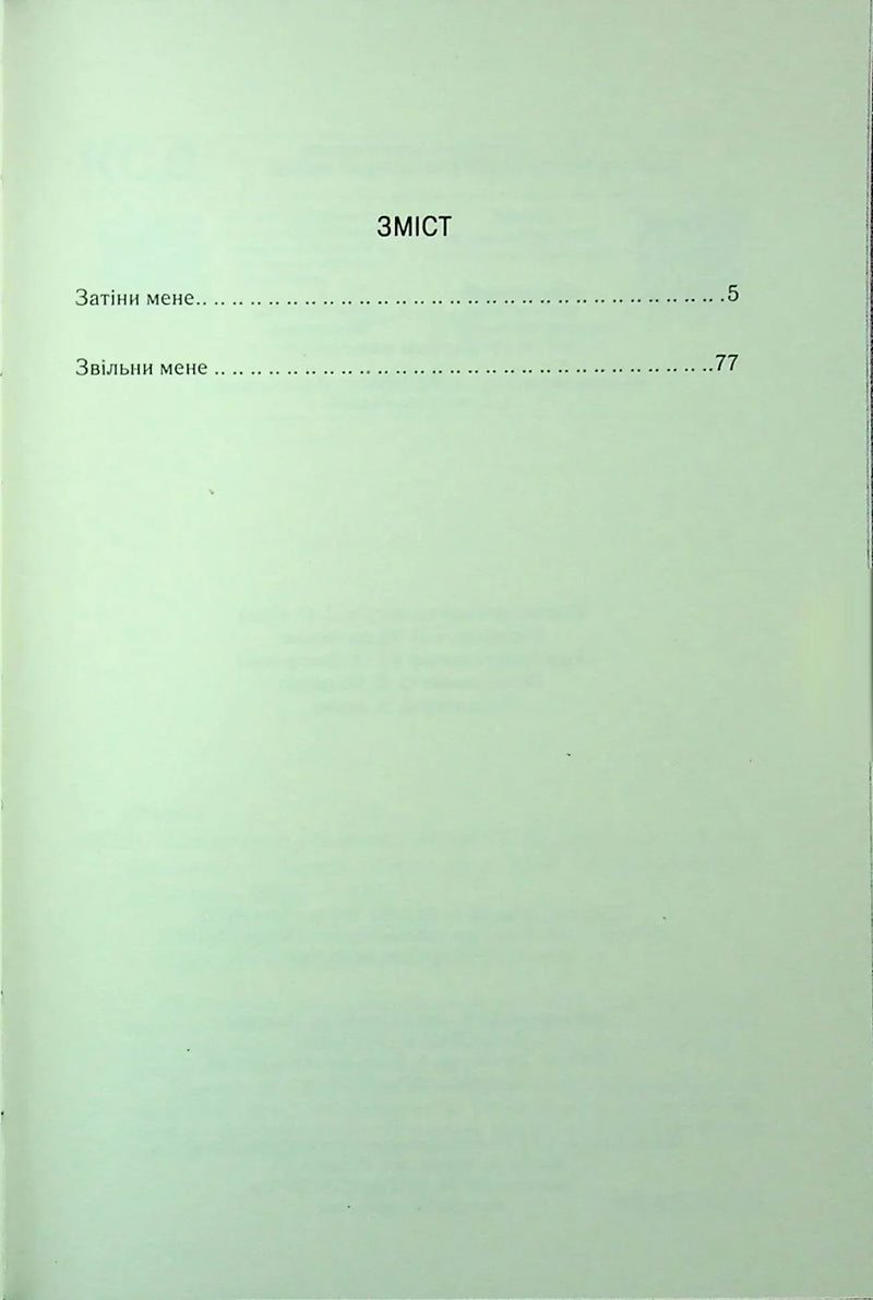 Знайди мене. Новели. Книги 4.5 та 5.5