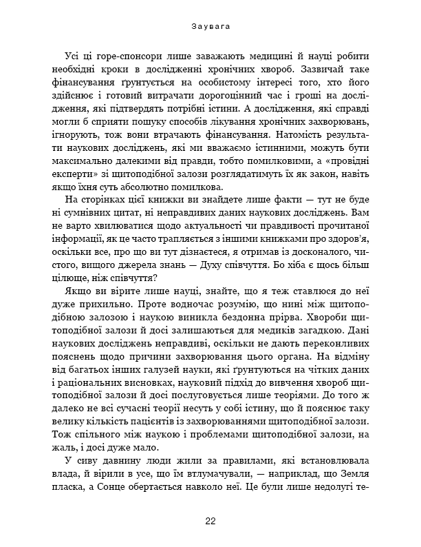 Секрети щитоподібної залози. Що приховують її хвороби та як від них зцілитися