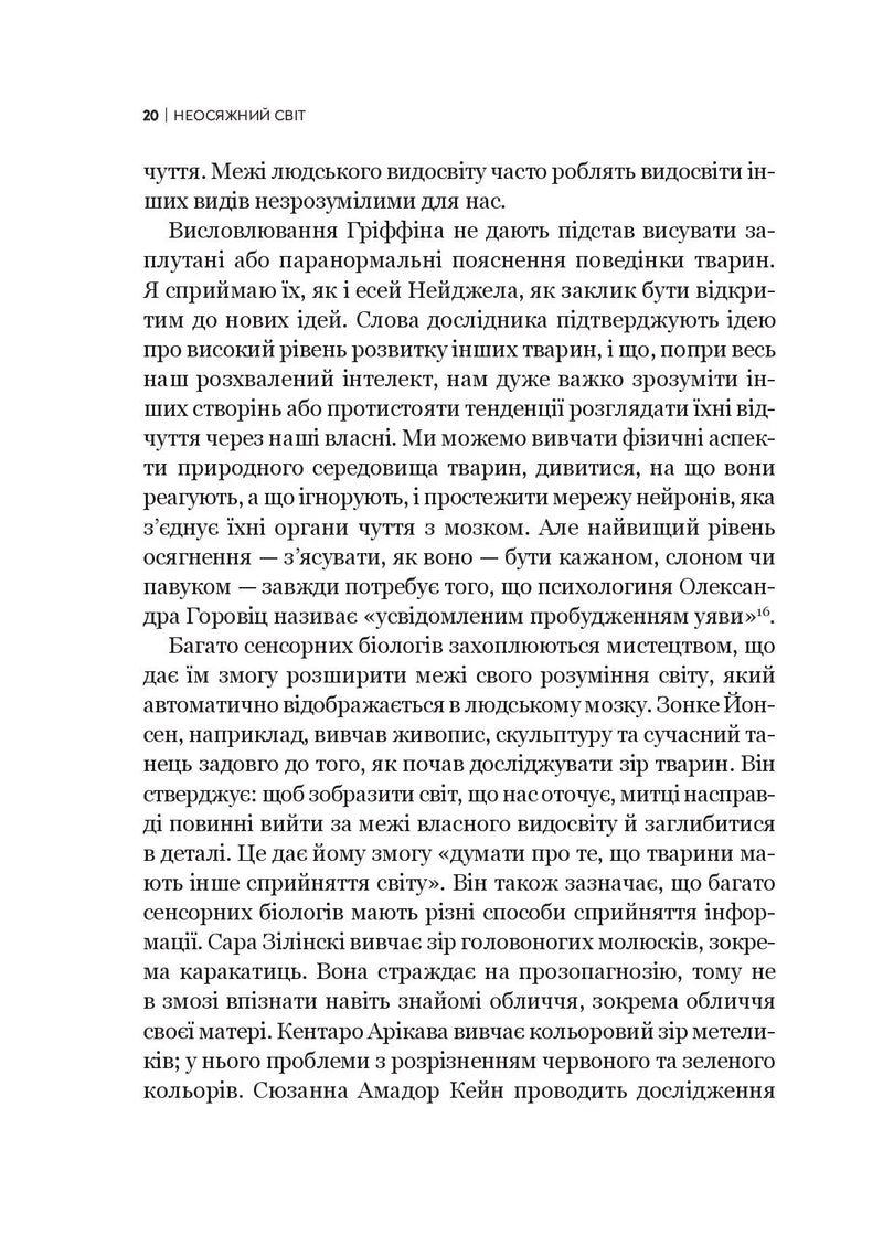 Неосяжний світ. Як органи чуття тварин розкривають приховані світи навколо нас