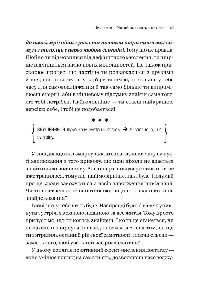 Зрушення. Міняй погляди, а не себе