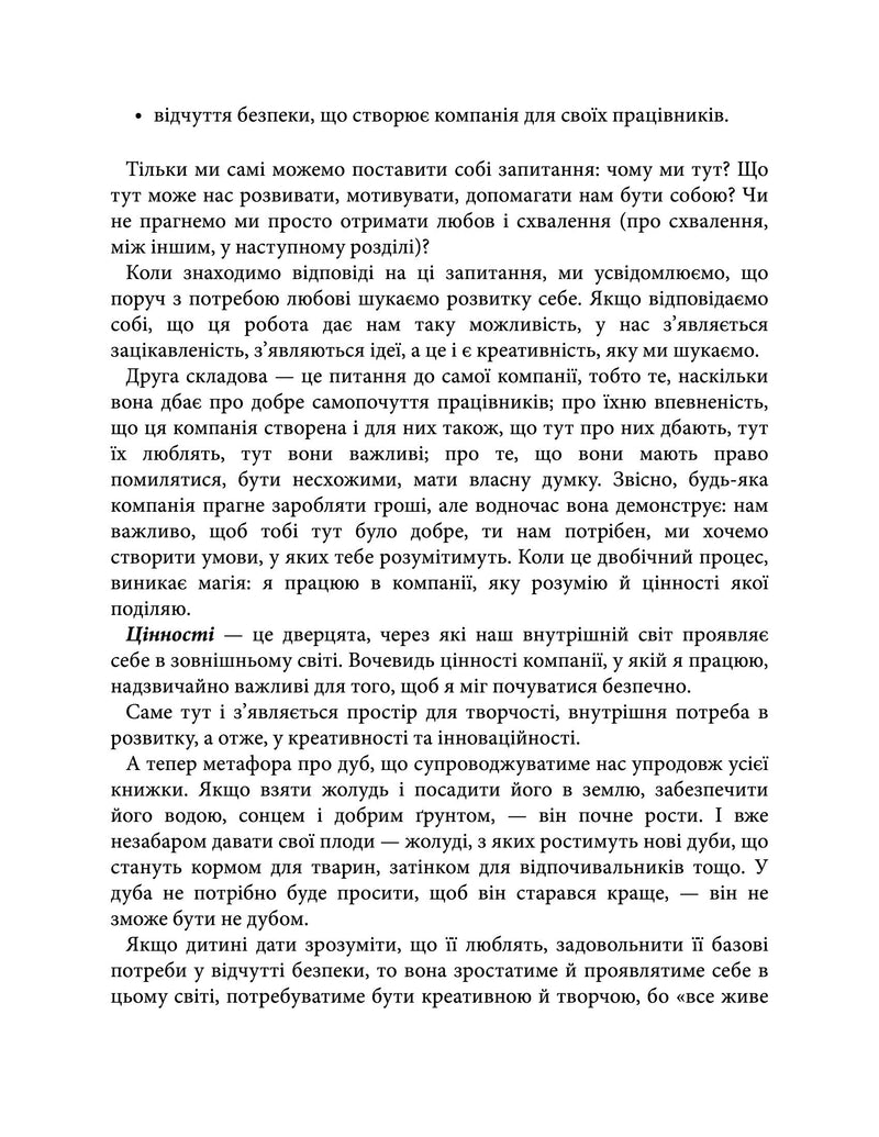 Soft skills: Бути собою. Управлінські практики та психологія м’яких навичок