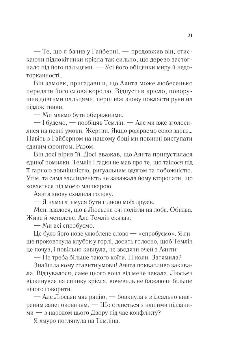 Двір крил і руїн