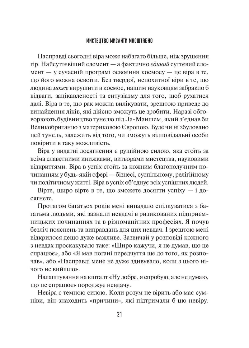 Мистецтво мислити масштабно