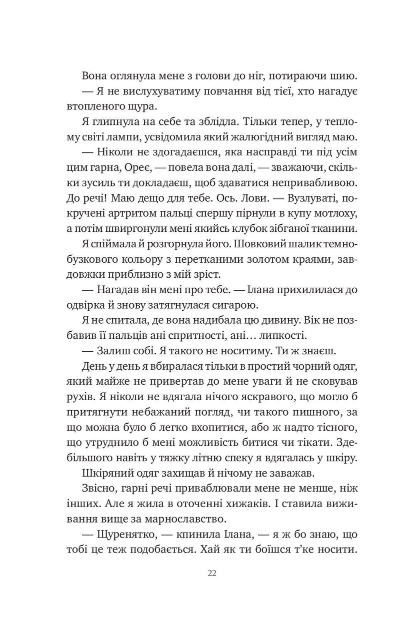 Змія й крила ночі