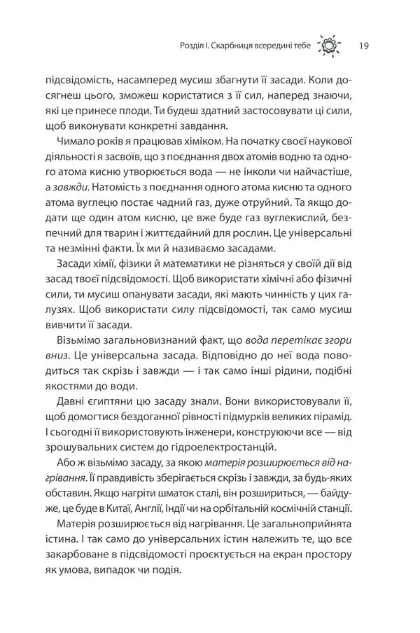 Сила підсвідомості. Як спосіб мислення змінює життя