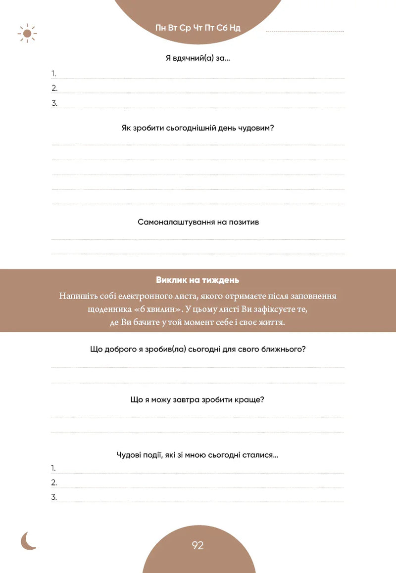 6 хвилин. Щоденник, який змінить ваше життя