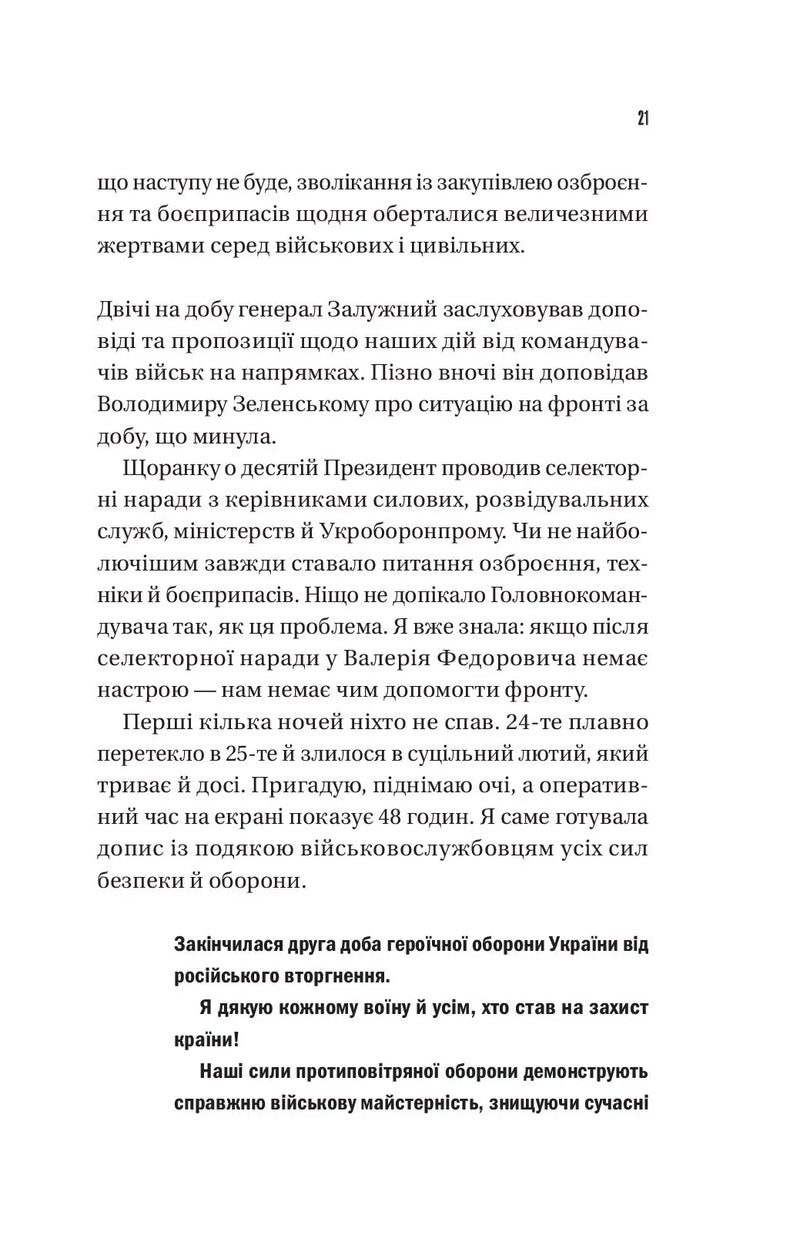 Залізний генерал. Уроки людяності