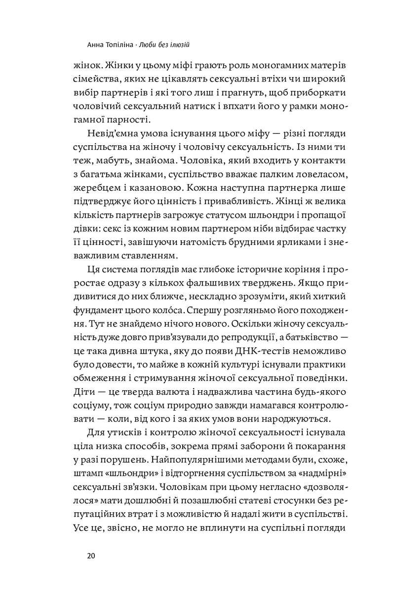 Люби без ілюзій. Як звільнитися від токсичних стереотипів і побудувати здорові стосунки