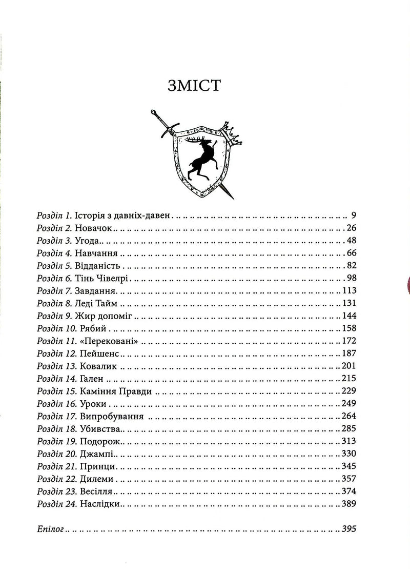 Учень убивці. Провісники. Книга 1
