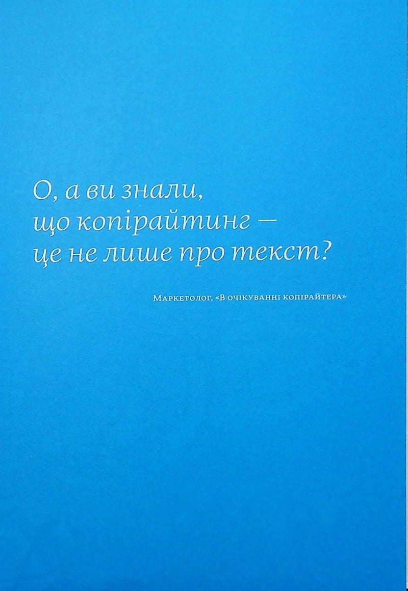 Енциклопедія копірайтингу. Практичний посібник з існування для українських копірайтерів