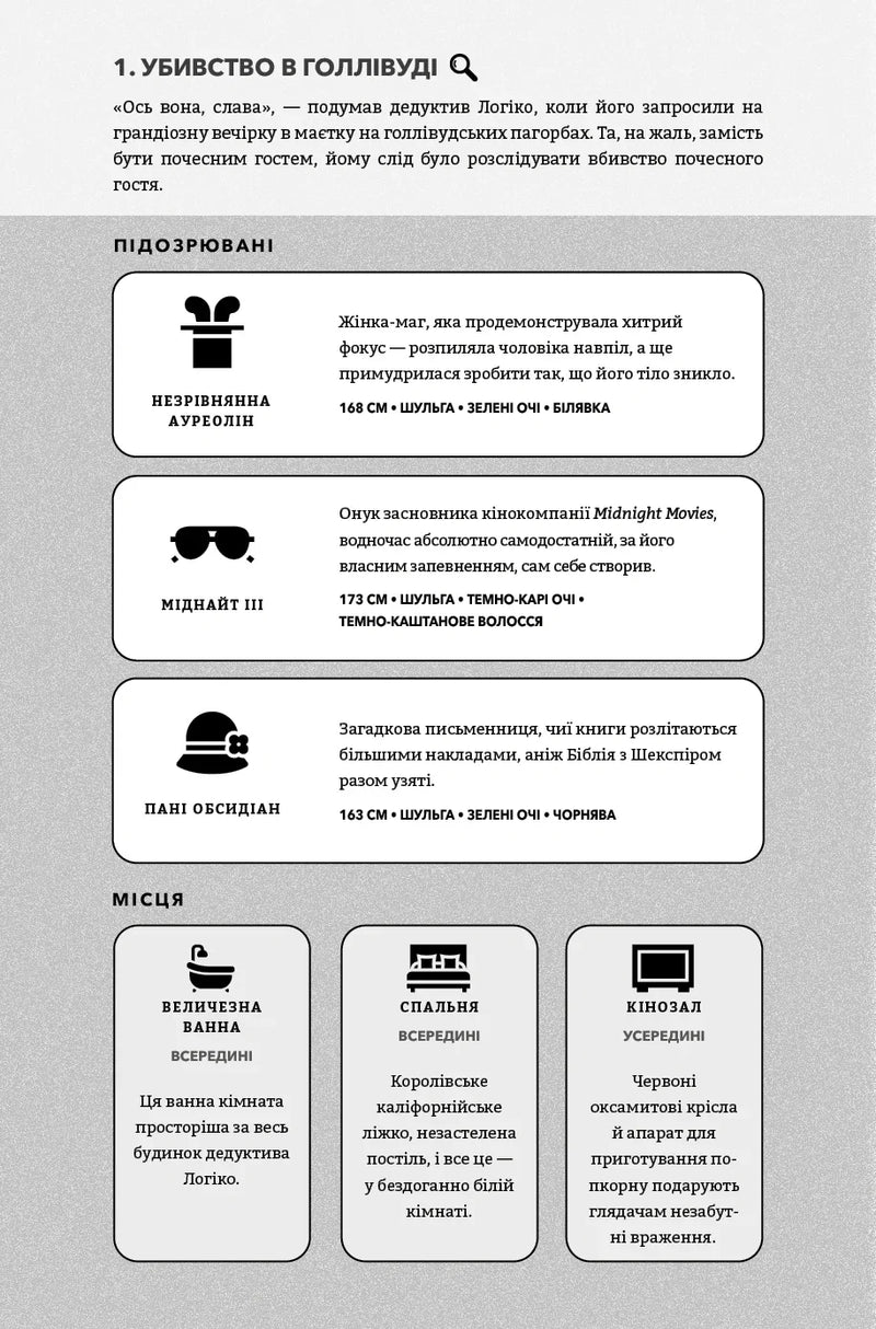 Murdle. Частина 1. 100 загадкових убивств, від елементарних до надскладних, які можна розкрити, спираючись на ерудицію, логіку й силу дедукції