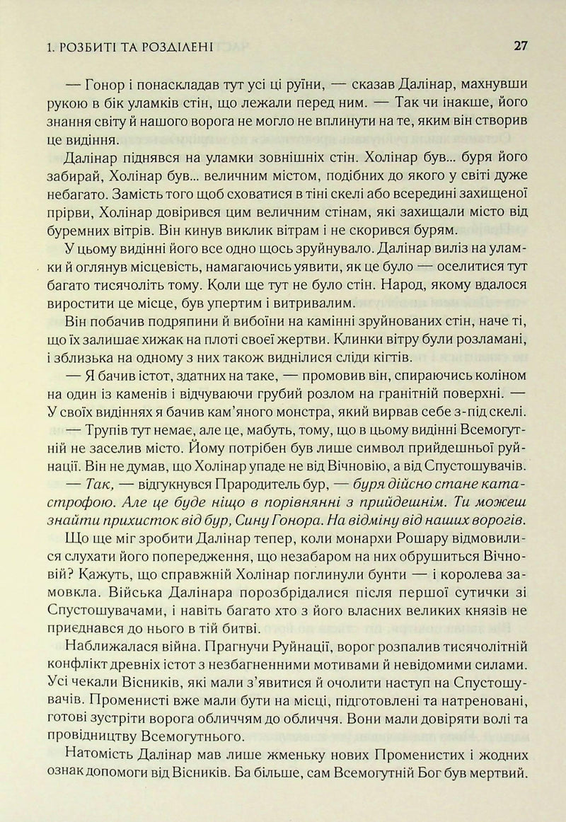 Присяжник. Хроніки Буресвітла. Книга 3