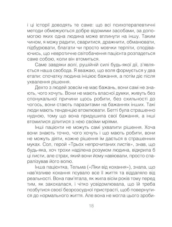 Ліки від кохання та інші оповіді психотерапевта