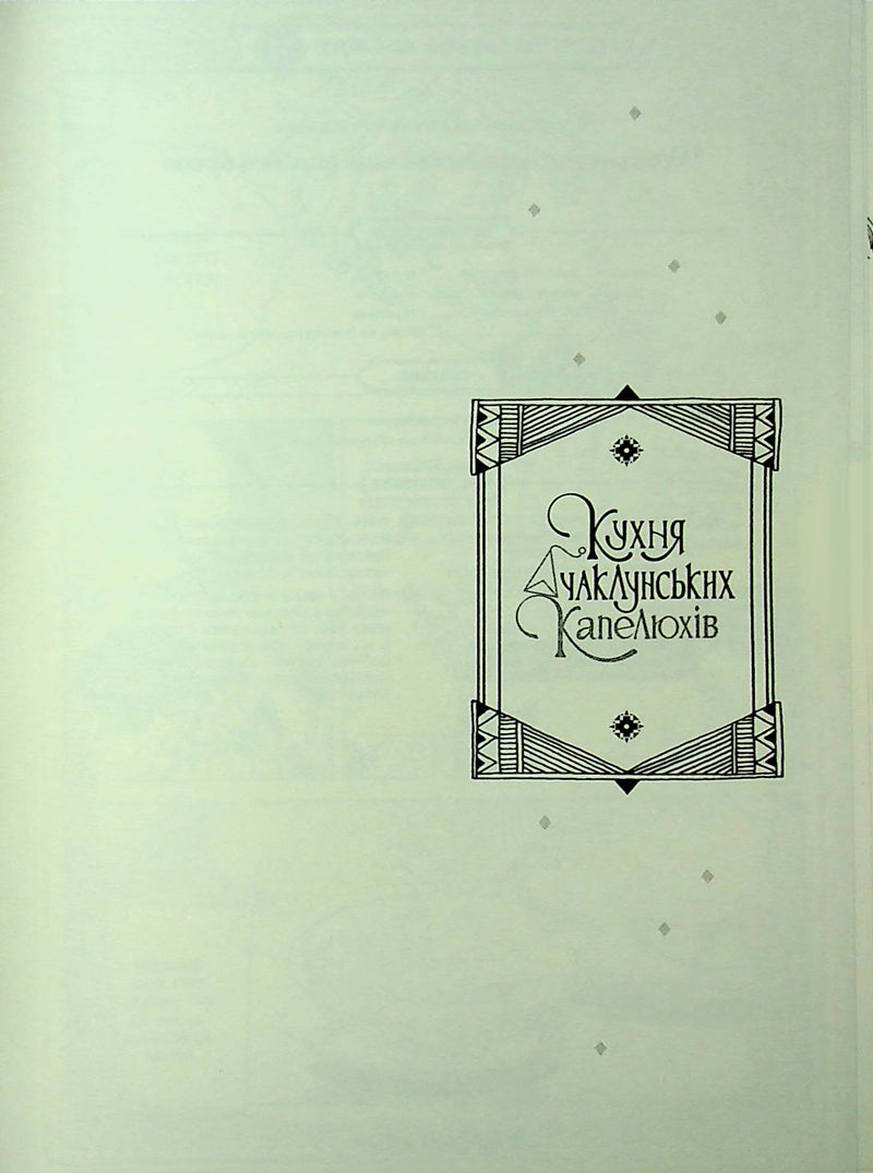 Кухня чаклунських капелюхів. Том 2