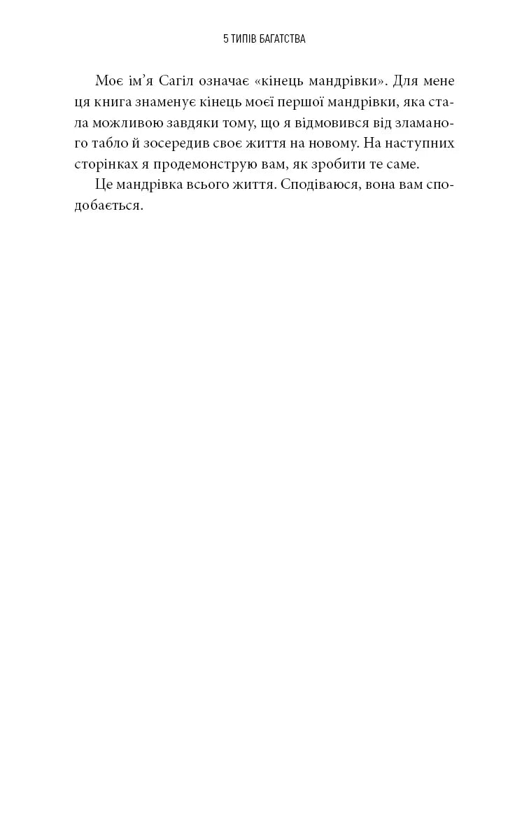 5 типів багатства. Трансформаційний путівник життям вашої мрії