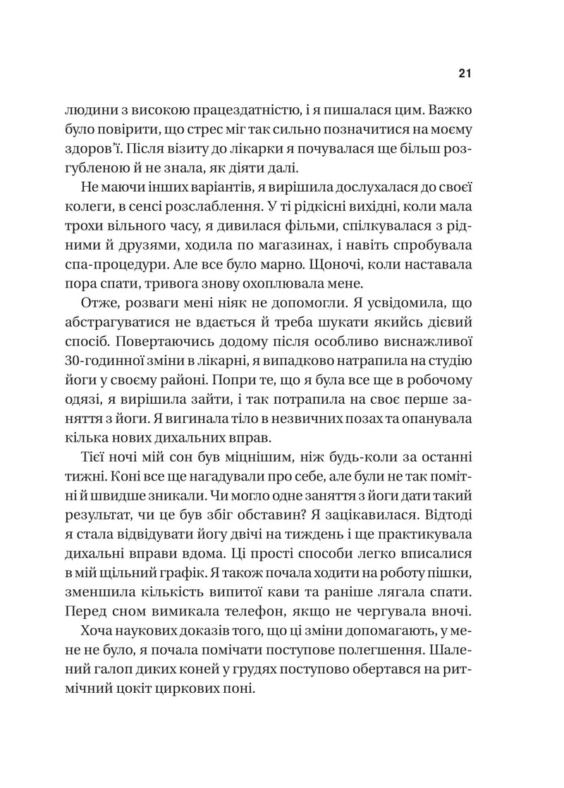 П’ять кроків до перезапуску. Як навчити мозок і тіло долати стрес