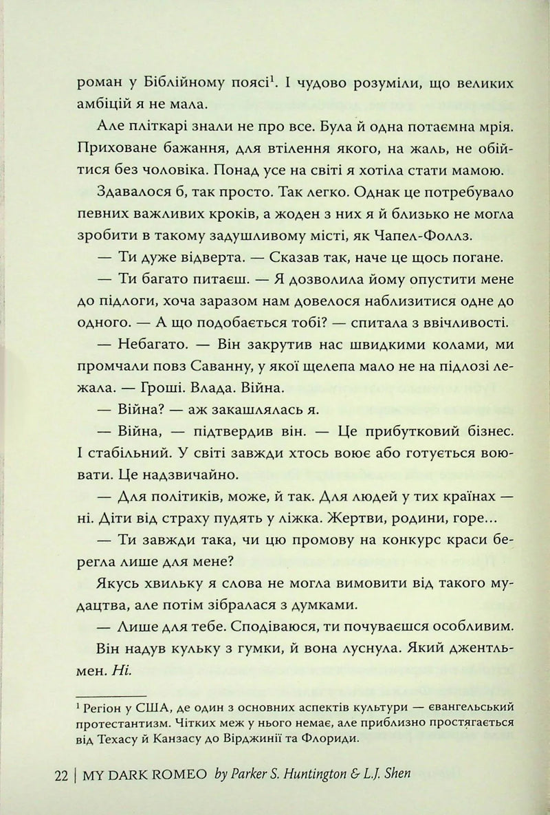 Мій темний Ромео
