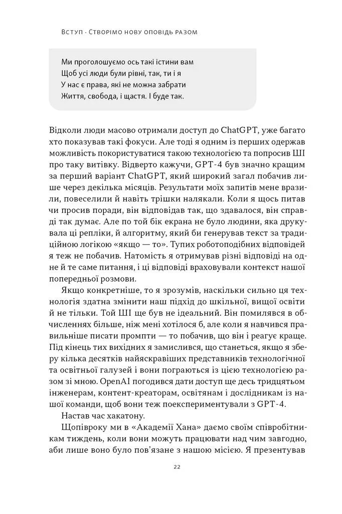 Слова чудові в світі новім. Як штучний інтелект зробить революцію в освіті (і чому це добре)