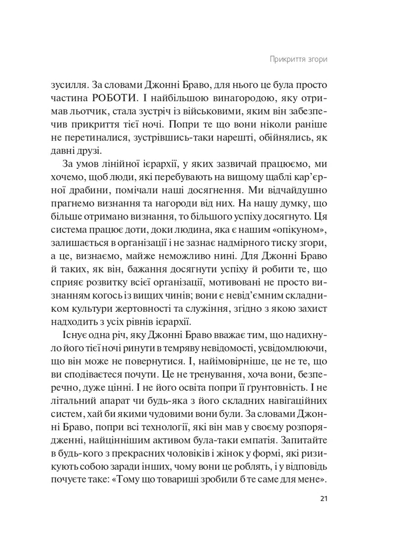 Справжні лідери їдять останніми. Як створити команду мрії