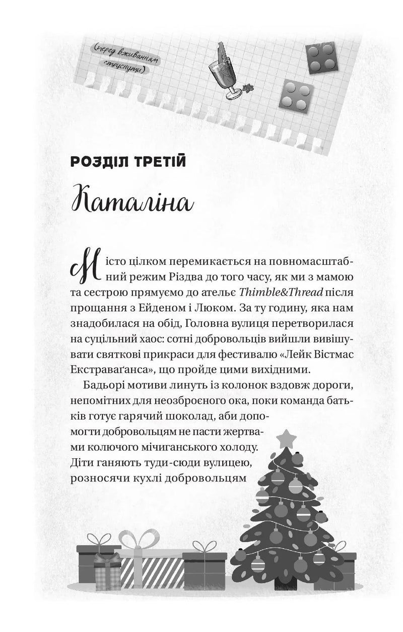 Мій грудневий коханий