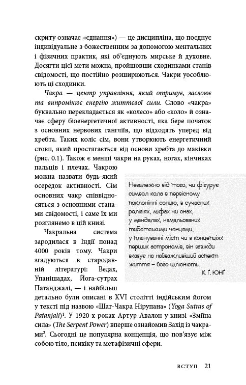 Східне тіло, західний дух. Психологія і чакральна система — шлях до себе