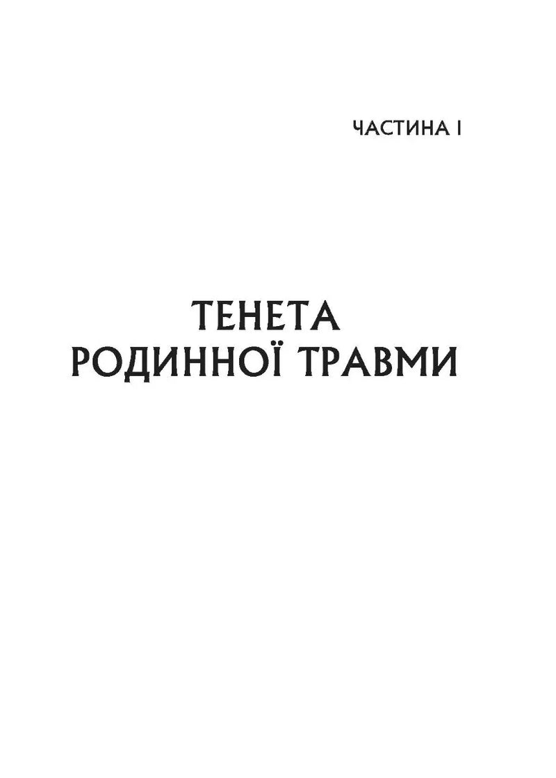 Це почалося не з тебе. Як успадкована родинна травма формує нас і як розірвати це коло