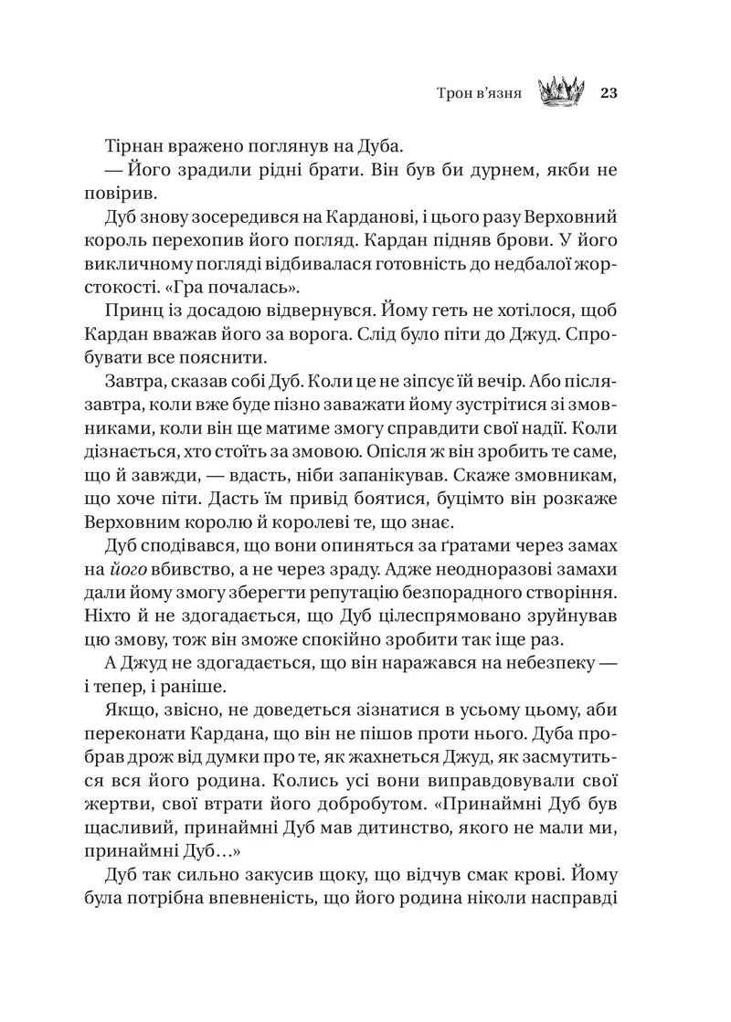Трон в'язня