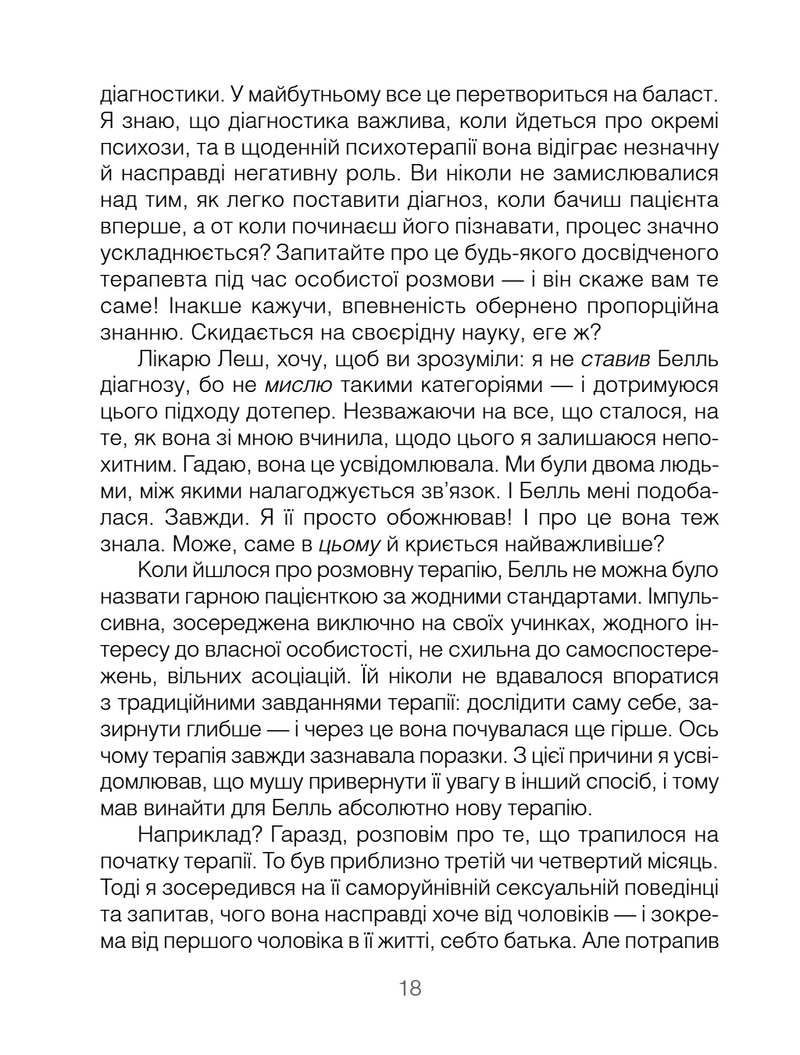 Брехуни на кушетці. Психотерапевтичні оповіді