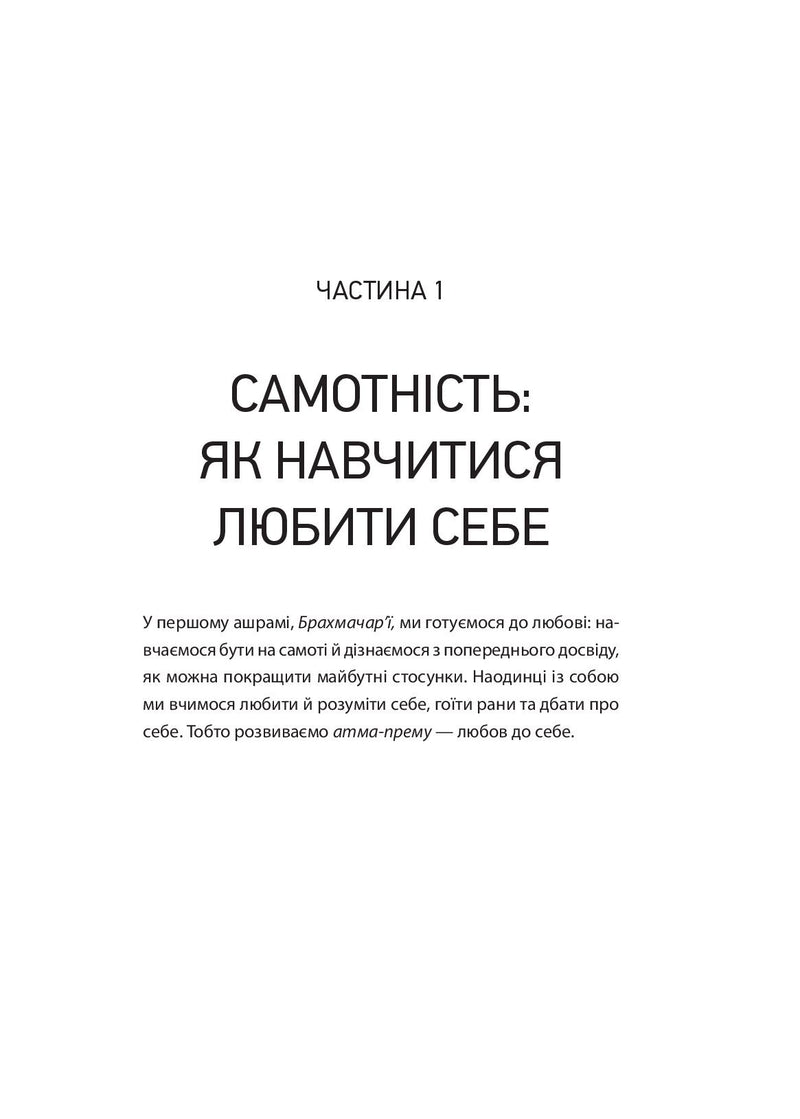 8 правил кохання. Як знайти, зберегти і відпустити почуття