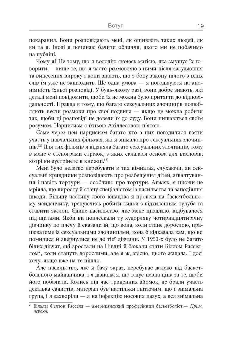 Хижаки. Педофіли, ґвалтівники та інші сексуальні злочинці