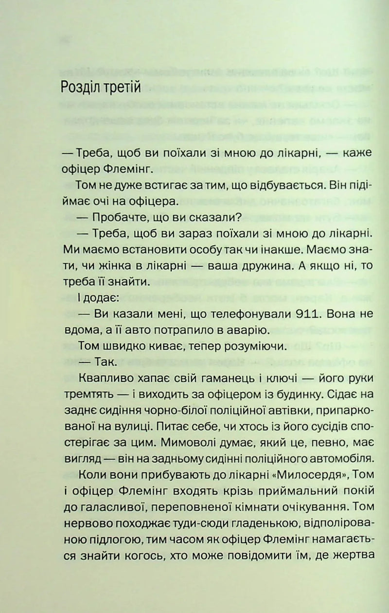 Незнайомка в домі